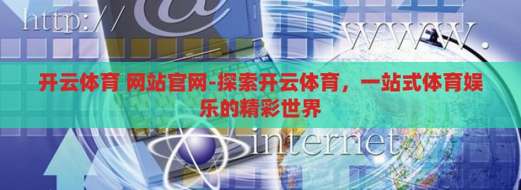 开云体育 网站官网-探索开云体育，一站式体育娱乐的精彩世界
