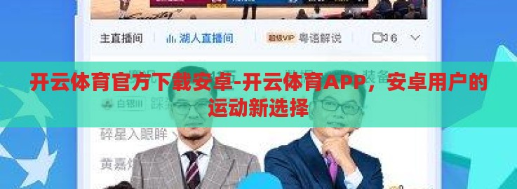 开云体育官方下载安卓-开云体育APP，安卓用户的运动新选择