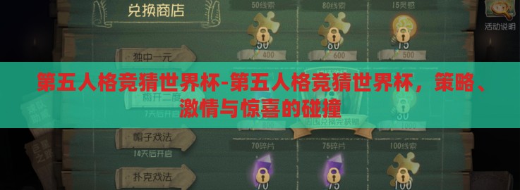 第五人格竞猜世界杯-第五人格竞猜世界杯，策略、激情与惊喜的碰撞