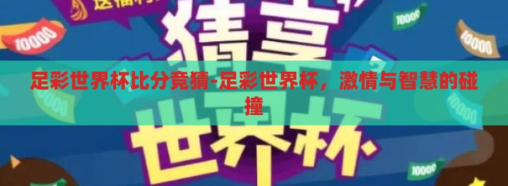 足彩世界杯比分竞猜-足彩世界杯，激情与智慧的碰撞