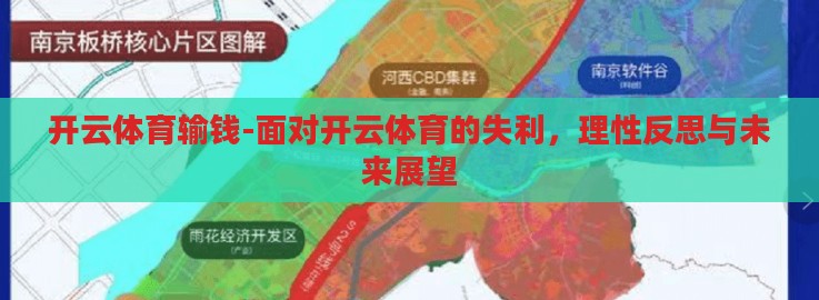 开云体育输钱-面对开云体育的失利，理性反思与未来展望