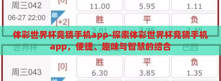 体彩世界杯竞猜手机app-探索体彩世界杯竞猜手机app，便捷、趣味与智慧的结合