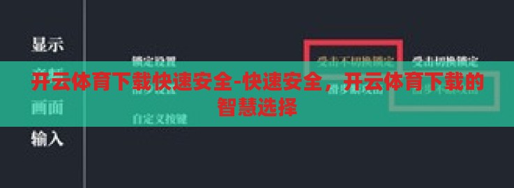 开云体育下载快速安全-快速安全，开云体育下载的智慧选择