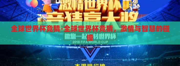 全球世界杯竞猜-全球世界杯竞猜，激情与智慧的碰撞