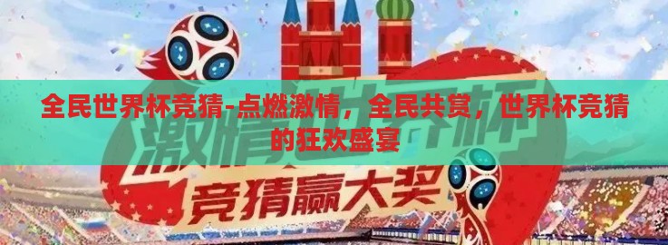 全民世界杯竞猜-点燃激情，全民共赏，世界杯竞猜的狂欢盛宴