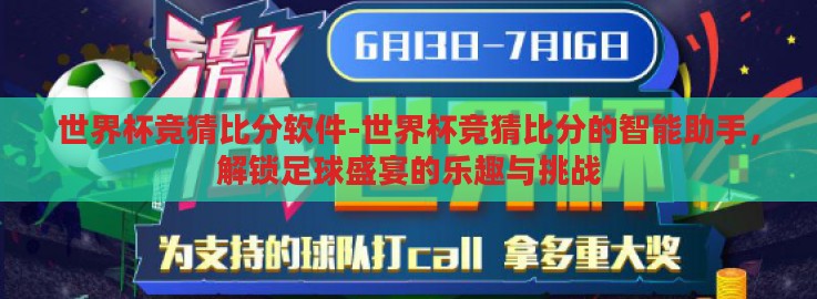 世界杯竞猜比分软件-世界杯竞猜比分的智能助手，解锁足球盛宴的乐趣与挑战
