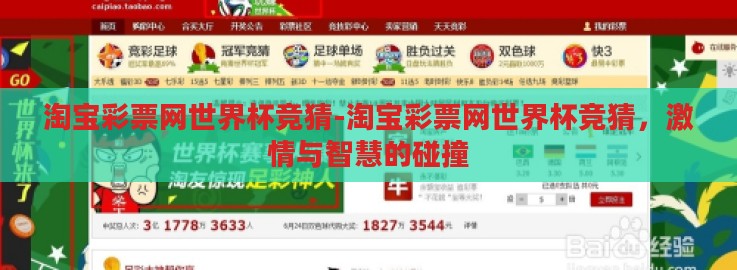 淘宝彩票网世界杯竞猜-淘宝彩票网世界杯竞猜，激情与智慧的碰撞