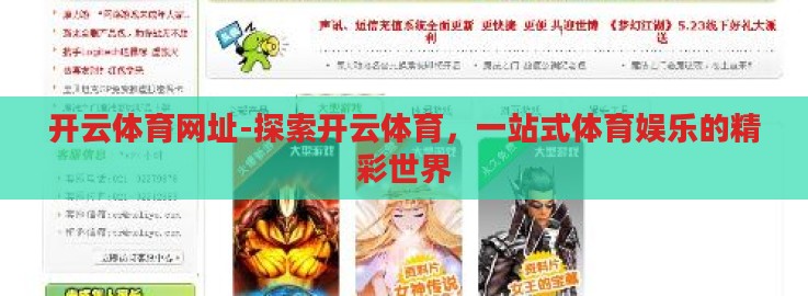 开云体育网址-探索开云体育，一站式体育娱乐的精彩世界