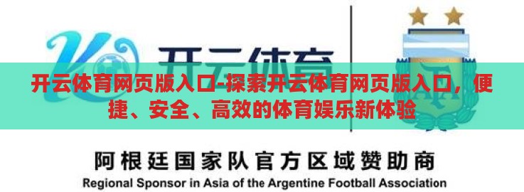 开云体育网页版入口-探索开云体育网页版入口，便捷、安全、高效的体育娱乐新体验
