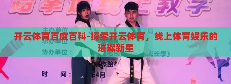 开云体育百度百科-探索开云体育，线上体育娱乐的璀璨新星