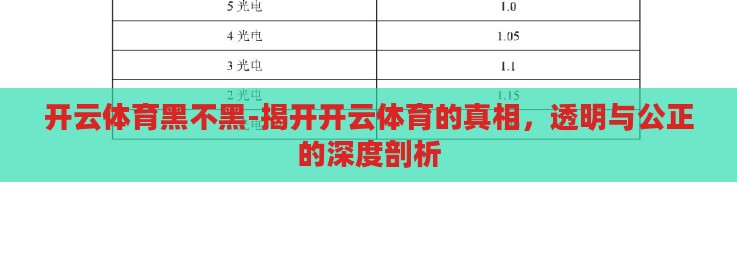 开云体育黑不黑-揭开开云体育的真相，透明与公正的深度剖析