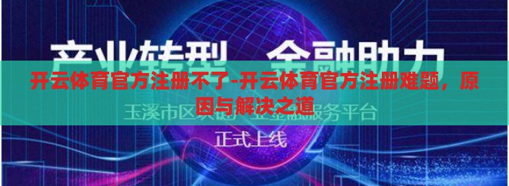 开云体育官方注册不了-开云体育官方注册难题，原因与解决之道