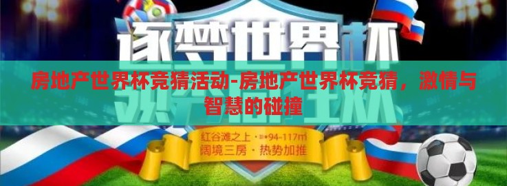 房地产世界杯竞猜活动-房地产世界杯竞猜，激情与智慧的碰撞