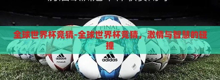 全球世界杯竞猜-全球世界杯竞猜，激情与智慧的碰撞