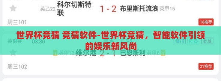 世界杯竞猜 竞猜软件-世界杯竞猜，智能软件引领的娱乐新风尚