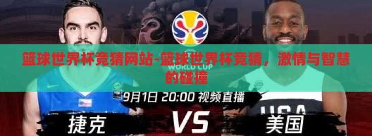 篮球世界杯竞猜网站-篮球世界杯竞猜，激情与智慧的碰撞