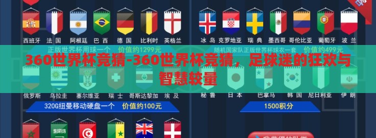 360世界杯竞猜-360世界杯竞猜，足球迷的狂欢与智慧较量