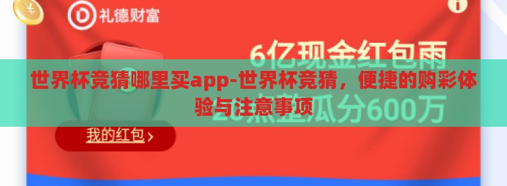 世界杯竞猜哪里买app-世界杯竞猜，便捷的购彩体验与注意事项