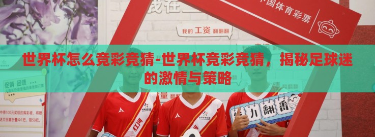 世界杯怎么竞彩竞猜-世界杯竞彩竞猜，揭秘足球迷的激情与策略