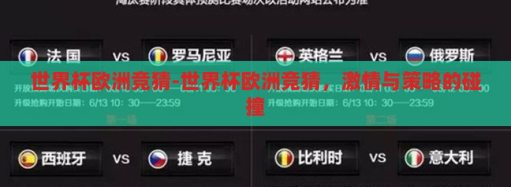 世界杯欧洲竞猜-世界杯欧洲竞猜，激情与策略的碰撞