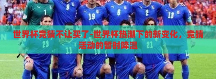 世界杯竞猜不让买了-世界杯热潮下的新变化，竞猜活动的暂时降温