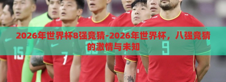 2026年世界杯8强竞猜-2026年世界杯，八强竞猜的激情与未知