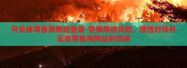 开云体育备用网站登录-警惕网络风险，理性对待开云体育备用网站的诱惑