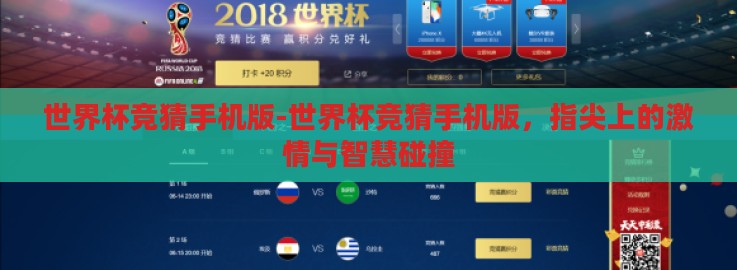 世界杯竞猜手机版-世界杯竞猜手机版，指尖上的激情与智慧碰撞