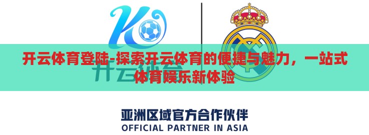 开云体育登陆-探索开云体育的便捷与魅力，一站式体育娱乐新体验