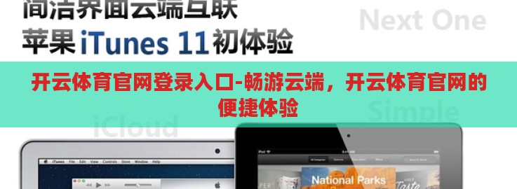 开云体育官网登录入口-畅游云端，开云体育官网的便捷体验