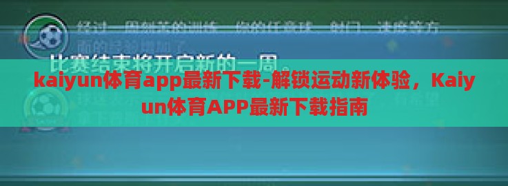 kaiyun体育app最新下载-解锁运动新体验，Kaiyun体育APP最新下载指南