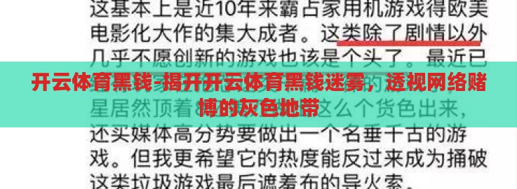 开云体育黑钱-揭开开云体育黑钱迷雾，透视网络赌博的灰色地带