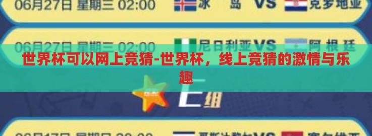 世界杯可以网上竞猜-世界杯，线上竞猜的激情与乐趣