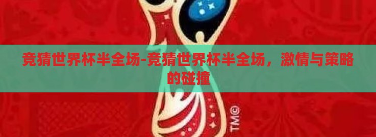 竞猜世界杯半全场-竞猜世界杯半全场，激情与策略的碰撞