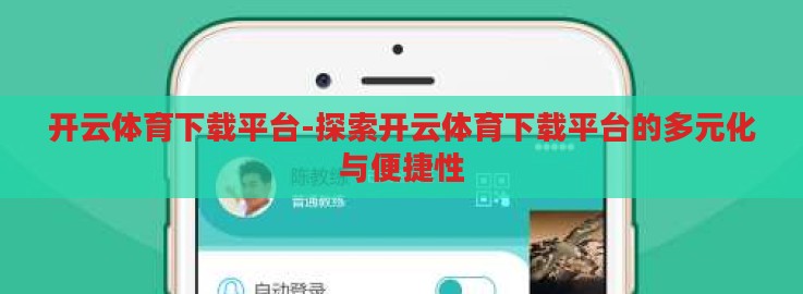 开云体育下载平台-探索开云体育下载平台的多元化与便捷性