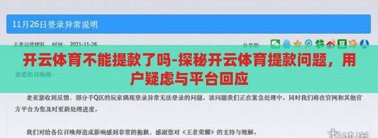 开云体育不能提款了吗-探秘开云体育提款问题，用户疑虑与平台回应