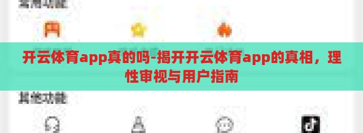 开云体育app真的吗-揭开开云体育app的真相，理性审视与用户指南