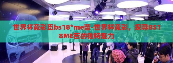 世界杯竞彩觅bs18*me苔-世界杯竞彩，探寻BS18ME苔的独特魅力