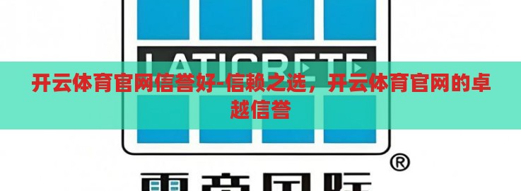 开云体育官网信誉好-信赖之选，开云体育官网的卓越信誉