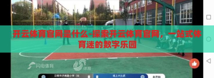 开云体育官网是什么-探索开云体育官网，一站式体育迷的数字乐园
