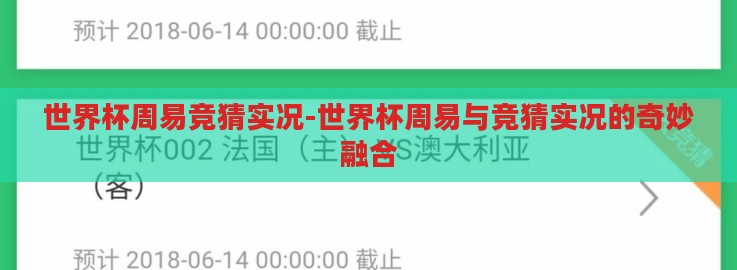 世界杯周易竞猜实况-世界杯周易与竞猜实况的奇妙融合