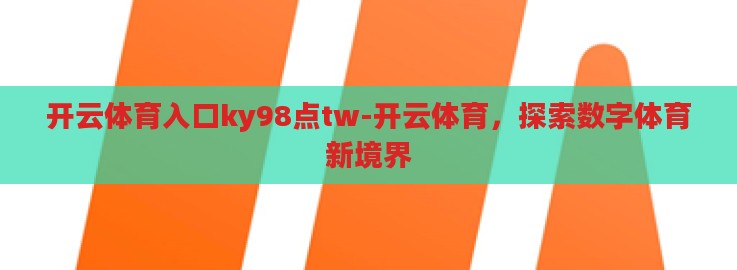 开云体育入口ky98点tw-开云体育，探索数字体育新境界