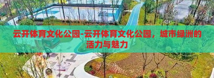 云开体育文化公园-云开体育文化公园，城市绿洲的活力与魅力