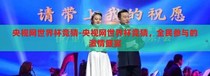 央视网世界杯竞猜-央视网世界杯竞猜，全民参与的激情盛宴