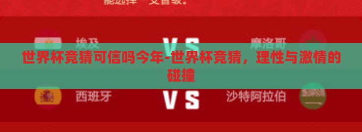 世界杯竞猜可信吗今年-世界杯竞猜，理性与激情的碰撞