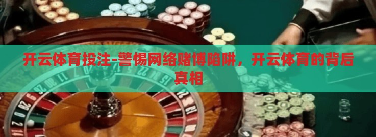 开云体育投注-警惕网络赌博陷阱，开云体育的背后真相