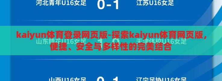 kaiyun体育登录网页版-探索kaiyun体育网页版，便捷、安全与多样性的完美结合