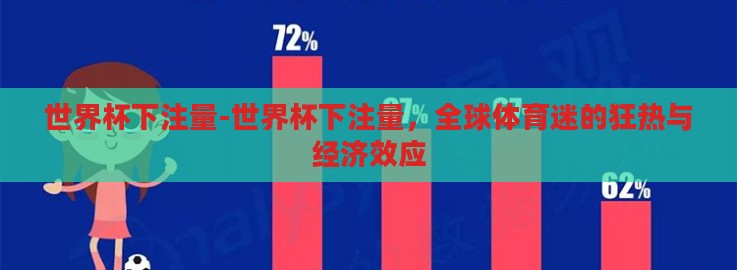 世界杯下注量-世界杯下注量，全球体育迷的狂热与经济效应