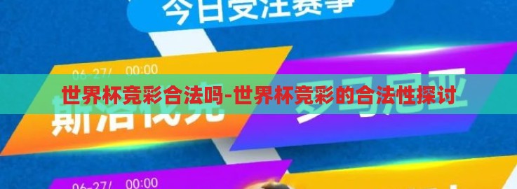 世界杯竞彩合法吗-世界杯竞彩的合法性探讨