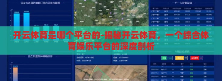 开云体育是哪个平台的-揭秘开云体育，一个综合体育娱乐平台的深度剖析